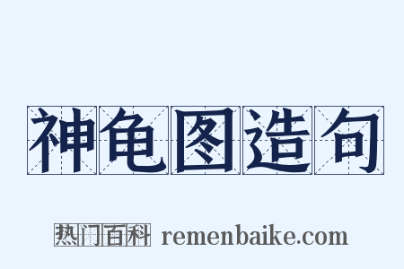 神龟图造句是什么意思的图片